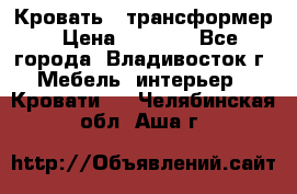 Кровать - трансформер › Цена ­ 6 700 - Все города, Владивосток г. Мебель, интерьер » Кровати   . Челябинская обл.,Аша г.